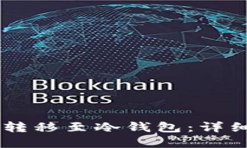 如何将USDT安全转移至冷钱包：详细步骤与实用建议