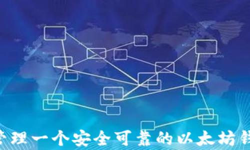 
如何申请并管理一个安全可靠的以太坊钱包：全面指南