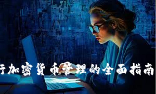 使用MetaMask钱包进行加密货币管理的全面指南：从手机安装到功能详解