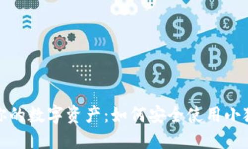 保护你的数字资产：如何安全使用小狐钱包