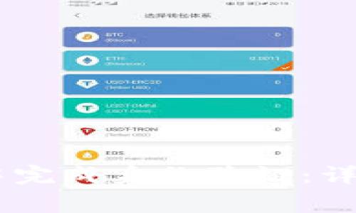 如何在USDT钱包中完成身份验证：详细指南与注意事项