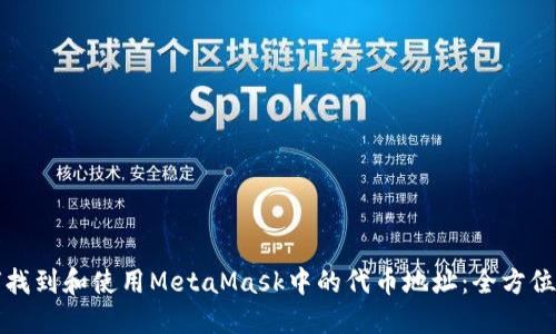 如何找到和使用MetaMask中的代币地址：全方位指南