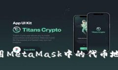 如何找到和使用MetaMask中的代币地址：全方位指南