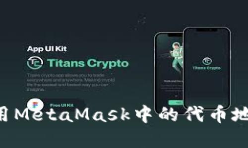 如何找到和使用MetaMask中的代币地址：全方位指南