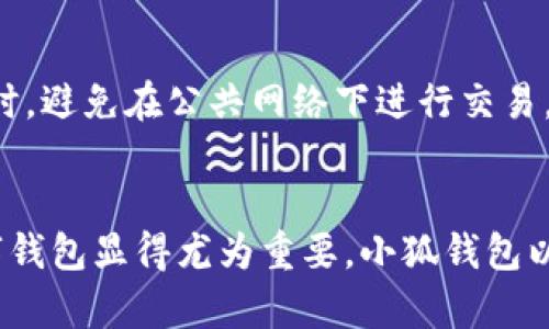   全面解析：如何顺利下载小狐钱包的详细步骤与注意事项 / 
 guanjianci 小狐钱包, 下载方法, 数字钱包, 安全指南 /guanjianci 

引言：数字资产管理的新选择
在数字经济迅速发展的今天，各类数字钱包如雨后春笋般涌现。其中，小狐钱包凭借其优秀的用户体验和强大的功能而备受关注。无论是进行加密货币交易还是管理数字资产，小狐钱包都提供了便捷的解决方案。那么，如何才能顺利下载并安装小狐钱包呢？在这篇文章中，我们将逐一为您揭开奥秘。

第一步：了解小狐钱包的特点
在决定下载之前，首先需要对小狐钱包有一个初步的了解。小狐钱包是一款多功能的数字钱包，支持多种主流加密货币的存储与交易。其界面友好，操作简便，适合各种背景的用户使用。此外，小狐钱包还强调了安全性，采用了多重加密技术，确保用户的资产安全。

第二步：选择下载平台
小狐钱包目前主要在各大应用商店中提供下载。您可以根据自己的手机操作系统选择相应的平台。例如，如果您是安卓手机用户，可以选择Google Play商店或其他安卓应用市场下载；如果您使用的是苹果设备，则可以在App Store中查找小狐钱包。

第三步：搜索并下载小狐钱包
进入相应的应用商店后，您可以在搜索框中输入“小狐钱包”。在搜索结果中找到官方版本，注意查看应用的开发者信息，以防下载到非官方版本。确认无误后，点击“下载”按钮，等待下载完成。

第四步：安装小狐钱包
下载完成后，前往手机的应用列表中找到小狐钱包的图标，点击进入。大多数手机都会自动完成安装，但如果您的设备需要手动安装，您可以按照系统提示进行操作。安装过程中，确保您的设备有足够的存储空间，并且网络连接稳定。

第五步：注册和安全设置
安装成功后，首次启动小狐钱包时，您将需要进行注册。输入您的基本信息，并设置一个安全密码。在这里，推荐您选择一个复杂且难以猜测的密码，以增强账户的安全性。此外，小狐钱包还提供了二次验证服务，建议开启以进一步提升安全防护。

第六步：熟悉界面与功能
进入小狐钱包后，您会发现其界面。应用首页展示了资产总览、交易记录和市场行情等重要信息。在熟悉的过程中，可以点击各个功能模块，了解如何进行资产管理、交易操作和各类设置。

第七步：开始使用小狐钱包
一切准备就绪后，您可以开始使用小狐钱包进行数字资产的存储和交易。创建钱包地址、获取二维码、发送和接收加密货币等功能都十分便捷。确保您在进行交易时仔细核对信息，以防发生错误。

第八步：注意安全和隐私
在使用小狐钱包的过程中，确保您的设备和账户安全是至关重要的。定期更新应用，关注官方发布的安全公告，以防范可能的风险。同时，避免在公共网络下进行交易，确保您的个人信息不被泄露。

结论：轻松掌握数字资产管理
通过以上步骤，您应该能够顺利下载和安装小狐钱包，并开始管理您的数字资产。随着数字货币市场的不断发展，选择一款合适的数字钱包显得尤为重要。小狐钱包以其简洁的操作和强化的安全措施，成为了众多用户的优选。希望您能在使用中体验到更多便利与乐趣！