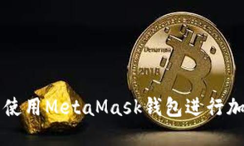 如何在不同网络中使用MetaMask钱包进行加密货币管理与交易