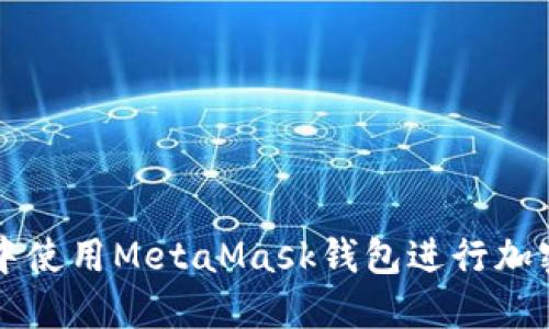 如何在不同网络中使用MetaMask钱包进行加密货币管理与交易