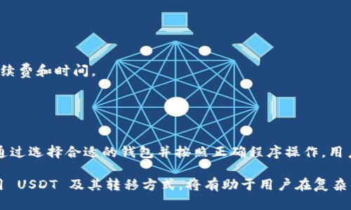 是的，USDT（泰达币）可以转入个人钱包。以下是关于USDT转入钱包的详细指南和信息。

什么是USDT?
USDT（Tether）是一种基于区块链技术的稳定币，旨在与美元保持1:1的价值比例。这意味着，1 USDT 通常等同于1美元。USDT 的出现使得加密货币交易变得更加稳定，因为其价值波动较小，相比其他加密货币如比特币或以太坊，USDT 的价格更为稳定。

USDT的种类
USDT 主要有几种不同的区块链版本，包括但不限于：

- **Ethereum（ERC-20）**: 在以太坊区块链上发行的 USDT，最常用的版本。
- **Tron（TRC-20）**: 在波场区块链上发行，转账速度快且手续费较低。
- **Omni Layer**: 通过比特币网络转移的早期版本，采用 Omni 协议。
- **EOS**: 在 EOS 网络中发行的版本。

不同版本的 USDT 实际上是通过不同的区块链进行交易和转移，因此在转入钱包时需确认钱包支持的链种类。

为什么需要将USDT转入钱包?
将 USDT 转入个人钱包有多种原因：

1. **安全性**: 将加密货币存储在个人钱包中，尤其是硬件钱包，可以提供更高的安全性，减少被黑客攻击的风险。
2. **控制权**: 使用个人钱包意味着您对加密资产有完全的控制权，而不仅仅依赖于交易所的管理。
3. **私密性**: 个人钱包在一定程度上提供了更高的隐私保护，交易记录和资产信息不容易曝光。
4. **便于交易**: 使用个人钱包可以方便地进行加密货币之间的转换，以及向其他用户发送或接收资金。

如何将USDT转入钱包?
转入USDT到个人钱包的步骤如下：

h4步骤一：选择合适的钱包/h4
选择一个支持 USDT 的钱包。常见的选择包括：

- **硬件钱包**: 如 Ledger 或 Trezor，提供最高级别的安全性。
- **软件钱包**: 如 Trust Wallet、Exodus、Coinomi，使用方便。
- **线上钱包**: 如 MyEtherWallet 或 MetaMask，适合频繁交易用户。

确保您选择的钱包与您的 USDT 类型相兼容（例如，如果是 ERC-20 USDT，选择支持以太坊的钱包）。

h4步骤二：获取钱包地址/h4
在您选择的钱包中创建一个钱包账户，之后获取您的钱包地址，这是一个唯一的字符串，用户将使用这个地址向您的钱包发送 USDT。常见的钱包地址格式各異，确保您复制正确的地址。

h4步骤三：从交易所提取USDT/h4
如果您拥有的 USDT 存放在交易所（如 Binance、Huobi、Coinbase等），您可以通过下列步骤将其提取到您的钱包中：

1. 登录交易所账户。
2. 找到“提现”或“取款”选项。
3. 选择 USDT，填入您之前复制的钱包地址。
4. 输入要提取的金额，并确认交易。

许多交易所可能会收取一定的手续费，确保您了解提现条款。

h4步骤四：确认交易/h4
完成提现后，您可以在钱包中查看其到账情况。由于不同区块链的确认时间各有不同，请耐心等待。您也可以通过区块链浏览器查看交易状态。输入您的钱包地址，即可查询该地址的交易记录。

注意事项
在进行 USDT 转入时，请务必注意以下事项：

1. **确保地址正确**: 将资金发送到错误的钱包地址可能会导致资金永久丢失。
2. **选择正确的网络**: 确保选择与您钱包兼容的区块链网络。不同类型的 USDT 存在不同的转账手续费和时间。
3. **保持软件更新**: 如果您使用软件钱包，确保其保持最新以规避潜在的安全漏洞。
4. **使用双重认证**: 如果交易所在账户设置中提供双重认证功能，强烈建议启用，增加账户安全性。

总结
将 USDT 转入个人钱包是一种有效的管理加密资产的方法，其提供了更高的安全性、控制权和私密性。通过选择合适的钱包并按照正确程序操作，用户可以顺利地将 USDT 转移. 在进行任何加密货币操作时，务必要保持警惕以确保资产安全。

总之，USDT 为用户提供了一条便捷的桥梁，连结传统货币与加密货币世界。随着加密界的快速发展，善用 USDT 及其转移方式，将有助于用户在复杂的金融环境中把握更多主动权。
