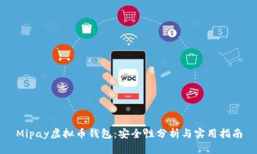 Mipay虚拟币钱包：安全性分析与实用指南