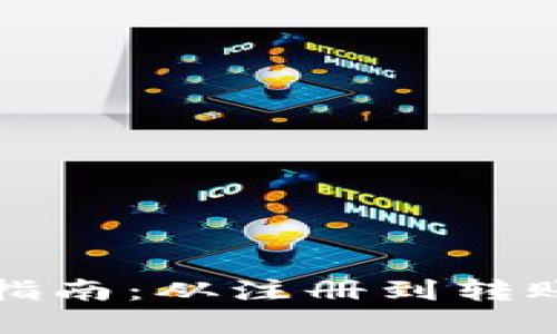 小狐钱包使用指南：从注册到转账的全流程详解