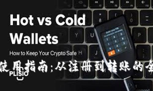 小狐钱包使用指南：从注册到转账的全流程详解