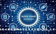 如何安全地将比特币转换为法定货币并存入钱包