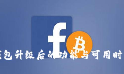 小狐钱包升级后的功能与可用时间详解