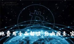 以太坊官方钱包转账费用全面解读：影响因素、