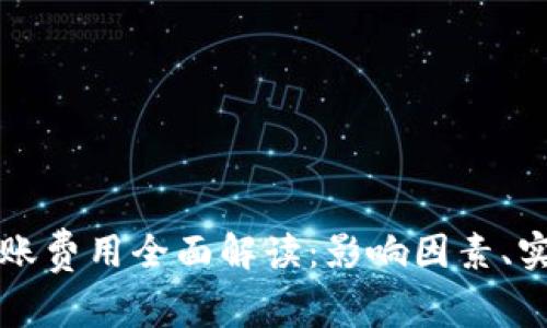 以太坊官方钱包转账费用全面解读：影响因素、实时行情与使用技巧