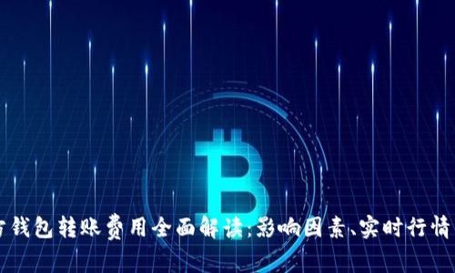 以太坊官方钱包转账费用全面解读：影响因素、实时行情与使用技巧