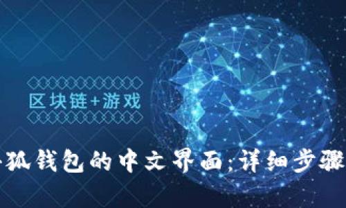 如何恢复小狐钱包的中文界面：详细步骤与解决方案