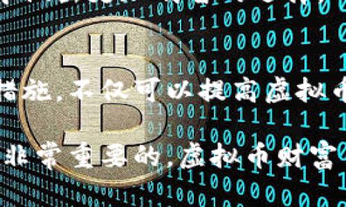   安全管理与使用虚拟币钱包的必备指南 / 
 guanjianci 虚拟币, 钱包, 安全管理, 使用指南 /guanjianci 

什么是虚拟币钱包？
虚拟币钱包，是存储、管理和交易加密货币的工具。它类似于一个传统的钱包，但为了适应数字资产的特性，虚拟币钱包采用了多个安全控制和密码保护措施。用户可以以不同的形式保存虚拟币，包括软件（在线或桌面应用）和硬件设备。无论是哪种形式，了解虚拟币钱包的作用和管理方式是每位投资者的重要任务。

虚拟币钱包的种类
在涉足虚拟币投资之前，了解钱包的不同类型是非常关键的。它们主要分为以下几类：
ul
    listrong热钱包：/strong热钱包是通过互联网连接的数字钱包，使用非常方便，适合频繁交易。例子包括交易所的钱包和一些移动应用钱包。/li
    listrong冷钱包：/strong相比热钱包，冷钱包是与互联网隔离的，安全性更高。常见的形式有硬件钱包和纸钱包，适合长期存储。/li
    listrong软件钱包：/strong这种钱包通常下载到用户的电脑或手机上，提供一定的控制权。它们可分为轻钱包和全节点钱包，前者不需要下载整个区块链数据。/li
    listrong硬件钱包：/strong硬件钱包是专门的设备，用于存储私钥，安全性极高，适合大额投资者。/li
/ul

使用虚拟币钱包前你需要记住的关键点
在使用虚拟币钱包时，有一些必要的安全管理措施和使用条款需要牢记。

选择合适的钱包
选择合适的钱包类型是保证资产安全的首要条件。频繁交易的用户可以选择热钱包，而需要长期持有的投资者则更加适合冷钱包。考虑到个人的使用习惯和投资目标进行选择，可以帮助减少潜在的风险。

保护私钥和助记词
私钥和助记词是虚拟币钱包中最重要的组成部分。私钥像是你钱包的密码，如果被盗取，可能导致资金损失；而助记词是用来恢复钱包的工具，如果遗失，则无法恢复钱包中的资产。因此，务必将它们安全存放，千万不要将其公开。

定期更新钱包软件
软件更新不仅可以提升使用体验，还可以修复安全漏洞。定期检查钱包的更新，尤其是在厚重的黑客攻击事件发生后，确保你的软件始终处于最新的安全状态。

启用双重身份验证
启用双重身份验证（2FA）是一种提升账户安全性的有效方法。即使你的密码被盗，2FA也能要求第二种验证方法，进一步保护你的资产。

谨防钓鱼攻击
钓鱼攻击在虚拟货币交易中非常常见，攻击者可能会试图诱导用户输入私钥和账户信息。确保通过正规渠道访问钱包及交易网站，避免接受不明邮件或链接。

定期备份钱包
备份钱包可以帮助避免潜在的资产损失。无论是软件钱包还是硬件钱包，尽量在不同的设备或介质上备份私钥和助记词，以便在需要时能够迅速恢复。备份时请确保，加密存储并确保无人可以随意访问。

使用多个钱包
为了降低风险，可以选择使用多个钱包。将大额资产存储在冷钱包中，而将少量资金存放在热钱包以便进行日常交易。这种分散存储的方式，可以在某个钱包遭受攻击时保护其他资金的安全。

了解交易费用
虚拟币钱包的使用通常涉及一定的交易费用。不同钱包、不同交易所的费用标准可能会有所不同。在交易前，仔细了解相关费用，选择最为经济的交易方式，可进一步提升投资回报.

监控钱包动态
透过钱包提供的交易历史和动态监控，可以帮助用户及时发现并应对异常情况。通过定期检查账户余额及交易记录，可以有效增强资产的全局掌控感，及时发现可疑交易。

了解当地法规
在不同地区，虚拟币的法律和监管政策可能有所不同。确保你了解所在国或地区关于虚拟货币的相关法律，以维护合法合规的使用方式，避免潜在的法律风险。

注意市场动态
虚拟币市场波动性极强，及时获知市场动向对于做出合适的投资决策至关重要。定期关注市场新闻、专家分析和投研报告，可以帮助你在复杂的市场中做出更加明智的选择。

总结
掌握虚拟币钱包的管理与使用知识，对于每位虚拟币投资者而言都是一项重要技能。通过合理选择钱包类型、保护私钥、定期备份和关注市场动态等措施，不仅可以提高虚拟币资产的安全性，还能帮助用户在纷繁复杂的市场中更加稳健地经营个人资产。希望这篇指南能帮助你在虚拟货币投资的道路上走得更加顺利、自信。

随着技术的发展，虚拟币的应用场景也在不断变化，其未来的不可预测性更是吸引了众多投资者的注意。因此，在整个投资过程中，保持警惕和学习是非常重要的。虚拟币财富虽美好，但犹如潮水，既带来机遇，也可能引发风险，智慧的选择必将为你带来丰厚的回报。