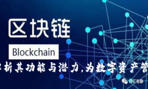小狐钱包：全面解析其功能与潜力，为数字资产管理提供全新选择