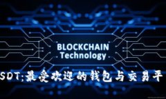 探索USDT：最受欢迎的钱包与交易平台推荐