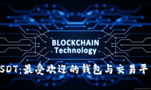 探索USDT：最受欢迎的钱包与交易平台推荐