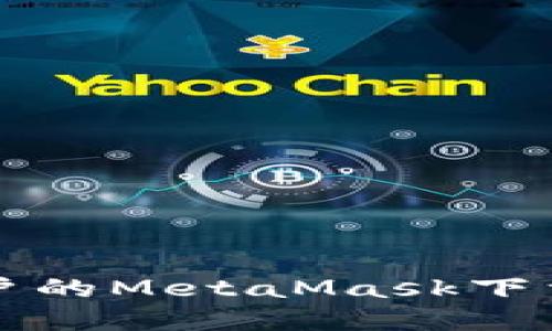 华为手机用户的MetaMask下载和安装指南