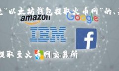 项目设定：好的，我将为您准备一个围绕“以太