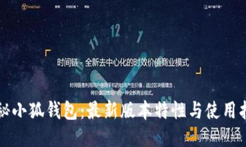 揭秘小狐钱包：最新版本特性与使用指南