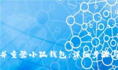 如何注销并重登小狐钱包：详细步骤与注意事项