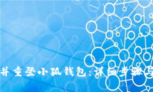 如何注销并重登小狐钱包：详细步骤与注意事项