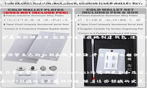 关于MetaMask的用户数量，确实存在众多的统计数据和报告，但具体的用户数字可能会随时间变化。MetaMask是一个连接以太坊区块链的数字钱包和浏览器扩展，它允许用户在去中心化应用程序（DApp）上进行交易、存储和管理加密货币。

根据OpenSea和其他去中心化平台的市场情况来看，MetaMask确实被广泛使用。它的用户主要分为几类，包括持有以太坊和其他ERC-20代币的投资者、去中心化金融（DeFi）应用的参与者，以及NFT市场的买家和卖家。

### 市场占有率

MetaMask的市场占有率在数字钱包中相对较高，尤其是在以太坊生态系统中。根据一些分析，MetaMask日活跃用户数已经超过了数百万，且随着去中心化金融和NFT的兴起，这一数字可能还会持续增加。

### 用户体验

MetaMask以其用户友好的界面和简单的使用流程而受到许多用户的欢迎。用户只需下载浏览器扩展或移动应用，就能快速便捷地创建钱包，进行加密货币交易。这种便捷性对新用户尤其重要，他们往往希望在一个简单、安全的环境中进行交易。

### 安全性

尽管MetaMask相对安全，但用户对安全性的关注也是关键因素之一。在使用过程中，用户需要妥善保管自己的私钥和恢复短语。平台本身也提供了一些安全措施，例如硬件钱包的支持，以增强用户的资金安全。

### 社区支持

MetaMask的开发团队和用户社区非常活跃，用户在使用过程中可以通过官方社交媒体、论坛等途径寻求帮助。此外，MetaMask还定期更新和改进其产品，以适应用户需求和市场变化。

总结来说，MetaMask是一款广受欢迎的数字钱包，其用户数量在不断增长，成为了去中心化金融和NFT领域的重要基础设施。随着这些领域的发展，MetaMask的用户基础可能会进一步扩大。