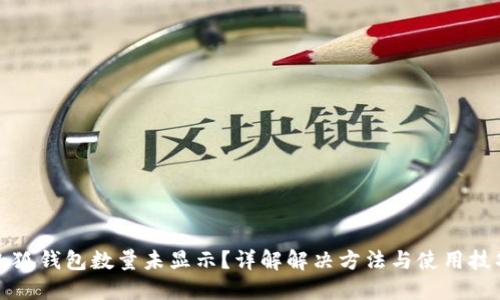 小狐钱包数量未显示？详解解决方法与使用技巧
