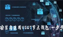 如何安装与使用USDT节点钱包：一步步指南