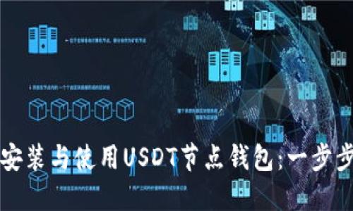 如何安装与使用USDT节点钱包：一步步指南