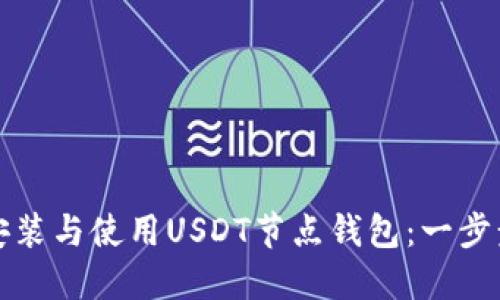 如何安装与使用USDT节点钱包：一步步指南