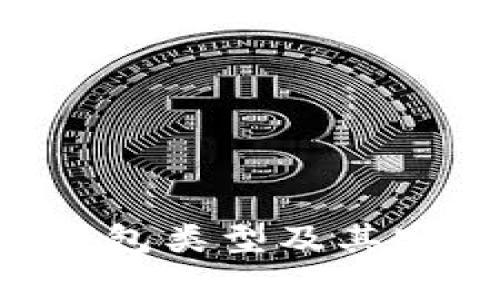 全面解读常用的比特币钱包类型及其安全性、使用场景和优缺点