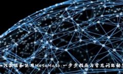 如何激活和使用MetaMask：一步步指南与常见问题解