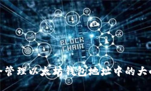 如何安全管理以太坊钱包地址中的大小写混合