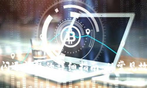 解决小狐钱包闪退问题的详细指南：从常见故障到实用技巧