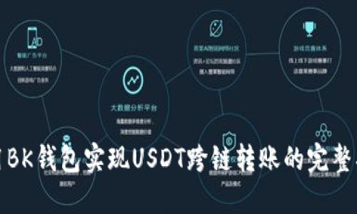 使用BK钱包实现USDT跨链转账的完整指南