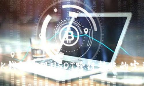 使用BK钱包实现USDT跨链转账的完整指南