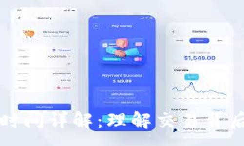 :

小狐钱包转账确认时间详解：理解交易背后的机制与影响因素