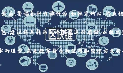   如何将他人的USDT安全转移到你的数字钱包中 / 
 guanjianci USDT, 钱包, 转账, 数字货币 /guanjianci 

理解USDT和数字钱包的基础知识
在数字货币的世界中，USDT（Tether）是一种特殊的稳定币，它的价值通常与美元1:1挂钩。这种特性使得USDT成为交易者在加密市场中规避波动性的重要工具。在讨论如何将他人的USDT转移到你的钱包之前，了解数字钱包的基本概念至关重要。

数字钱包是一个存储加密货币的工具，可以是软件应用程序或硬件设备。个人可以使用这些钱包发送、接收和管理自己的数字资产。钱包通常有多个类型，如热钱包（在线钱包）、冷钱包（离线钱包）等，每种类型都有其特点和适用场景。选择合适的钱包，不仅能提高安全性，还能简化交易过程。

获取USDT的前提条件
在进行转账之前，你需要确保自己具备以下几项条件：首先，你需要有一个可以接收USDT的数字钱包。如果你还没有钱包，可以选择诸如MetaMask、Trust Wallet、Coinbase Wallet等主流钱包建议;其次，你需要接收到转账的人的钱包地址。这个地址是指向你钱包的唯一标识，正确性是确保顺利转账的关键。此外，了解可能涉及的交易费用也相当重要，因为不同的平台和钱包可能会有不同的收费标准。

获取接收地址
每一个数字钱包都拥有一个独特的地址，通常是字母和数字的组合。要获取你的USDT接收地址，登录到你的数字钱包，选择“接收”或“收款”选项，系统将显示你的USDT地址。此外，有些钱包还会生成一个二维码，可以通过扫描来快速获取地址。

确认接收方的USDT地址
在他人向你转账之前，务必确保他人提供的钱包地址的准确性。这是一个普遍的安全性措施，因为如果地址错误，USDT可能会被发送到错误的账户，导致无法找回。建议使用复制粘贴的方式而非手动输入地址，以降低出错的概率。

将USDT转账给您的钱包步骤
在确认了你所需的地址后，你可以引导对方进行USDT转账。步骤如下：首先，对方需要登录他们自己的数字钱包， 找到“发送”或“转账”选项;其次，在转账页面中输入你的接收地址以及转账金额;最后，确认所有信息的准确性后，点击“发送”或“确认”按钮，完成转账操作。此时对方的数字钱包可能会提示他们确认交易，他们需根据提示完成整个流程。

跟踪转账状态
转账完成后，你可以通过你的数字钱包查看转账状态。在区块链上，所有的交易记录都是公开透明的，因此你可以使用区块链浏览器（比如Etherscan）来查找相关的交易信息。输入你的钱包地址，可以查看收到USDT的交易是否已经被确认。

如何确保USDT转账的安全性
数字货币交易虽然便捷，但为了确保安全，用户需采取若干措施。首先，确保使用的数字钱包和交易平台是经过验证的安全平台;其次，定期更改你的钱包密码，并启用两步验证功能。最后，警惕各种诈骗行为，如假冒网站、钓鱼链接等，只有在确保信息来源的安全性时，才能放心进行交易。

USDT转账后的注意事项
一旦USDT到账，建议你进行以下几个操作。首先，检查钱包中USDT的余额，以确认转账的金额是否正确;其次，建议及时备份你的钱包信息，以防意外丢失。最后，如果长时间不使用钱包，建议将其转移到冷钱包进行存储，以提高资产的安全性。

总结与展望
随着数字货币越来越普及，USDT因其稳定性被广泛用于交易和储值。虽然将USDT转账到个人钱包的过程相对简单，但用户必须重视安全性，确保整个转账过程的顺利进行。随着技术的进步，未来数字货币的使用和转账方式将会更加便利，但同时也需不断提高警惕，保护自己的资产。

在这个快速发展的数字货币领域，学习相关知识、掌握操作技巧十分必要。希望本指南能够帮助你将他人的USDT安全地转移到你的数字钱包，同时为今后的数字资产管理提供参考。