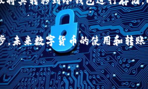   如何将他人的USDT安全转移到你的数字钱包中 / 
 guanjianci USDT, 钱包, 转账, 数字货币 /guanjianci 

理解USDT和数字钱包的基础知识
在数字货币的世界中，USDT（Tether）是一种特殊的稳定币，它的价值通常与美元1:1挂钩。这种特性使得USDT成为交易者在加密市场中规避波动性的重要工具。在讨论如何将他人的USDT转移到你的钱包之前，了解数字钱包的基本概念至关重要。

数字钱包是一个存储加密货币的工具，可以是软件应用程序或硬件设备。个人可以使用这些钱包发送、接收和管理自己的数字资产。钱包通常有多个类型，如热钱包（在线钱包）、冷钱包（离线钱包）等，每种类型都有其特点和适用场景。选择合适的钱包，不仅能提高安全性，还能简化交易过程。

获取USDT的前提条件
在进行转账之前，你需要确保自己具备以下几项条件：首先，你需要有一个可以接收USDT的数字钱包。如果你还没有钱包，可以选择诸如MetaMask、Trust Wallet、Coinbase Wallet等主流钱包建议;其次，你需要接收到转账的人的钱包地址。这个地址是指向你钱包的唯一标识，正确性是确保顺利转账的关键。此外，了解可能涉及的交易费用也相当重要，因为不同的平台和钱包可能会有不同的收费标准。

获取接收地址
每一个数字钱包都拥有一个独特的地址，通常是字母和数字的组合。要获取你的USDT接收地址，登录到你的数字钱包，选择“接收”或“收款”选项，系统将显示你的USDT地址。此外，有些钱包还会生成一个二维码，可以通过扫描来快速获取地址。

确认接收方的USDT地址
在他人向你转账之前，务必确保他人提供的钱包地址的准确性。这是一个普遍的安全性措施，因为如果地址错误，USDT可能会被发送到错误的账户，导致无法找回。建议使用复制粘贴的方式而非手动输入地址，以降低出错的概率。

将USDT转账给您的钱包步骤
在确认了你所需的地址后，你可以引导对方进行USDT转账。步骤如下：首先，对方需要登录他们自己的数字钱包， 找到“发送”或“转账”选项;其次，在转账页面中输入你的接收地址以及转账金额;最后，确认所有信息的准确性后，点击“发送”或“确认”按钮，完成转账操作。此时对方的数字钱包可能会提示他们确认交易，他们需根据提示完成整个流程。

跟踪转账状态
转账完成后，你可以通过你的数字钱包查看转账状态。在区块链上，所有的交易记录都是公开透明的，因此你可以使用区块链浏览器（比如Etherscan）来查找相关的交易信息。输入你的钱包地址，可以查看收到USDT的交易是否已经被确认。

如何确保USDT转账的安全性
数字货币交易虽然便捷，但为了确保安全，用户需采取若干措施。首先，确保使用的数字钱包和交易平台是经过验证的安全平台;其次，定期更改你的钱包密码，并启用两步验证功能。最后，警惕各种诈骗行为，如假冒网站、钓鱼链接等，只有在确保信息来源的安全性时，才能放心进行交易。

USDT转账后的注意事项
一旦USDT到账，建议你进行以下几个操作。首先，检查钱包中USDT的余额，以确认转账的金额是否正确;其次，建议及时备份你的钱包信息，以防意外丢失。最后，如果长时间不使用钱包，建议将其转移到冷钱包进行存储，以提高资产的安全性。

总结与展望
随着数字货币越来越普及，USDT因其稳定性被广泛用于交易和储值。虽然将USDT转账到个人钱包的过程相对简单，但用户必须重视安全性，确保整个转账过程的顺利进行。随着技术的进步，未来数字货币的使用和转账方式将会更加便利，但同时也需不断提高警惕，保护自己的资产。

在这个快速发展的数字货币领域，学习相关知识、掌握操作技巧十分必要。希望本指南能够帮助你将他人的USDT安全地转移到你的数字钱包，同时为今后的数字资产管理提供参考。