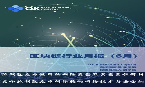 小狐钱包充币使用的网络类型及其重要性解析

探究小狐钱包充币所依赖的网络技术与安全机制