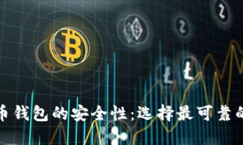 探究虚拟币钱包的安全性：选择最可靠的钱包类型