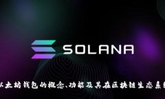 深入探讨以太坊钱包的概念、功能及其在区块链