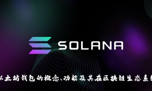 深入探讨以太坊钱包的概念、功能及其在区块链生态系统中的作用