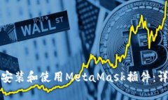 如何通过手机安装和使用MetaMask插件：详细步骤与