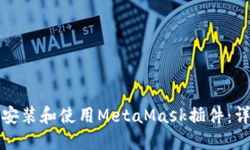 如何通过手机安装和使用MetaMask插件：详细步骤与技巧